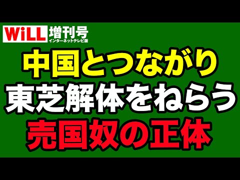 WiLL増刊号 #603 【平井宏治】東芝解体をねらう売国奴の正体