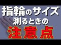 【注意】実は季節で指のサイズは変わります！