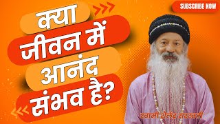 क्या जीवन में आनंद संभव है? !! स्वामी शैलेंद्र सरस्वती !!