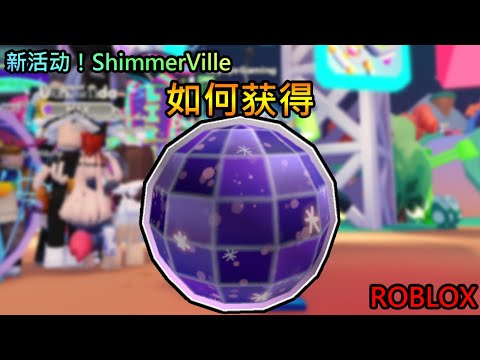 【免费外观】Roblox 新活动！ShimmerVille | 如何获得 迪斯科球头颅