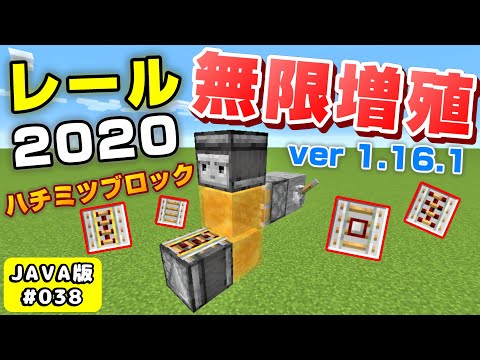 【マイクラJAVA】#038『レール無限増殖装置1.16.1ver』ハチミツブロックで無限装置！スライムブロック不要！ネコちゃん君☆ネコクラ