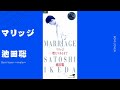 マリッジ/池田聡