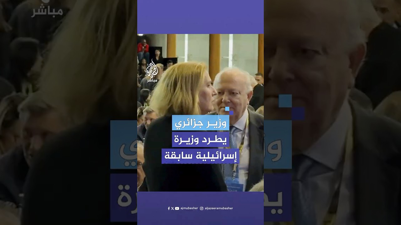وزير جزائري يطرد وزيرة إسرائيلية سابقة