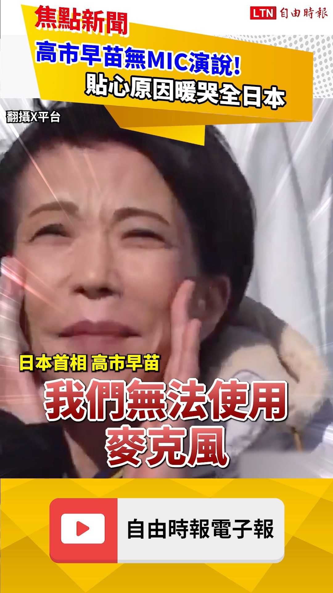 救護車沒走不開麥！高市早苗造勢「肉聲演說」暖哭全日本｜20260204 自由短影音｜#shorts