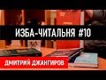 Дмитрий Джангиров. "Изба-читальня" #10