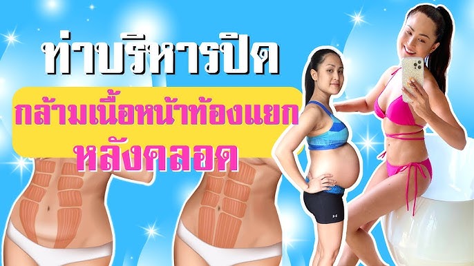 ท่ากระชับหน้าท้องหลังคลอด ให้เฟิร์ม แบบเร่งด่วน - Youtube