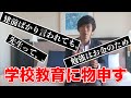 学校教育に物申すスーツ　勉強はお金のためにするんじゃないの？【スーツ切り抜き】