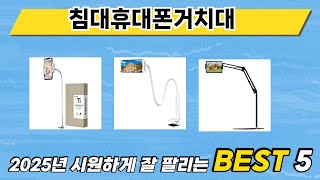리뷰가 많은 침대휴대폰거치대 추천 리스트 5선