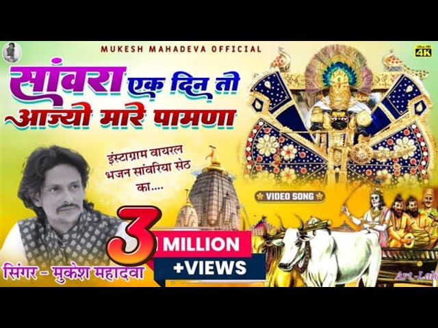 सांवरिया एक दिन तो आज्यो मारे पावणा । sawra ek din to aajyo mare pawana, sawriya seth trading song