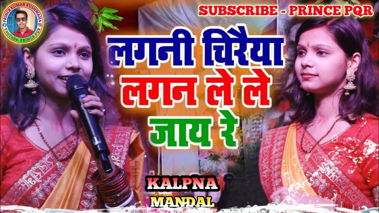 Vivah Geet - लगनी चिरैया लगन लेने जाय रे- kalpana mandal ka vivah geet - shaadi song -Kalpana Mandal