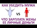 Как убедить мужа, что зарплата жены - ее личные деньги