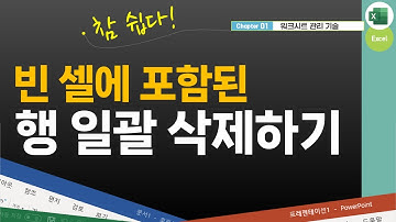 엑셀 기초 강의 - 빈 셀에 포함된 행 일괄 삭제하기