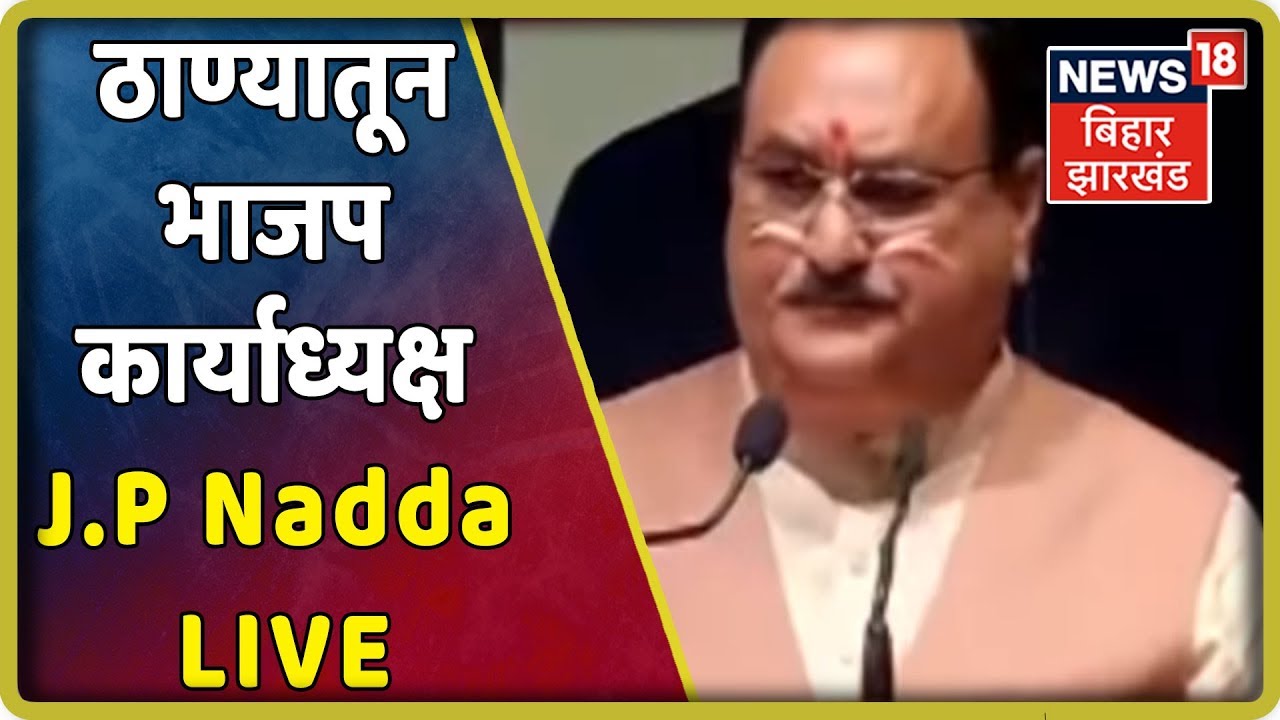 ठाण्यातून भाजप कार्याध्यक्ष J.P Nadda LIVE | Sep 15, 2019 maharashtra news abp