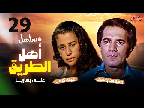 مسلسل أهل الطريق الحلقة 29 بطولة محمود ياسين وعبلة كامل