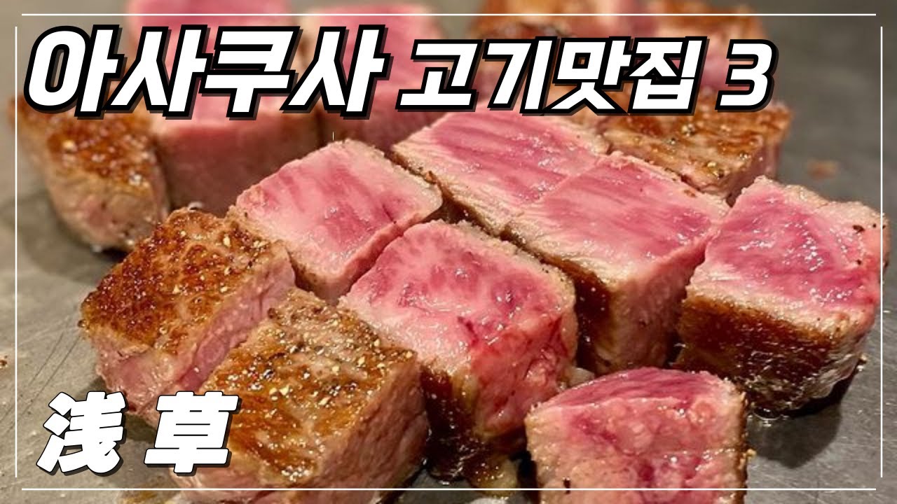 도쿄 아사쿠사의 가성비 스테이크 맛집 3 #도쿄맛집 #도쿄여행 #아사쿠사