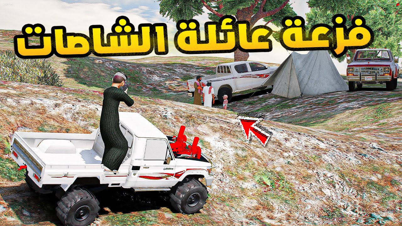 فزعة عائلة الشاصات🔥!! | فلم قراند GTA V