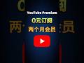 YouTube Premium 免费订阅两个月会员#youtube#shorts