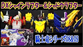 【騎士竜戦隊】DXシャインラプター&シャドウラプターセット【リュウソウジャー】