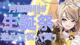 【#月魅暁りりか生誕祭2026】ついに誕生日来た！逆凸して祝ってもらいまくる！【月魅暁りりか/MEWLIVE】
