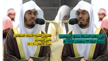 سورة الأنفال : ٩ - ٣٥ | صلاة التراويح ليلة ١٢ رمضان ١٤٤٤ هـ | فضيلة الشيخ أ.د.ياسر الدوسري