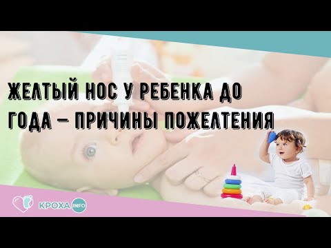 Желтый нос у ребенка до года — причины пожелтения