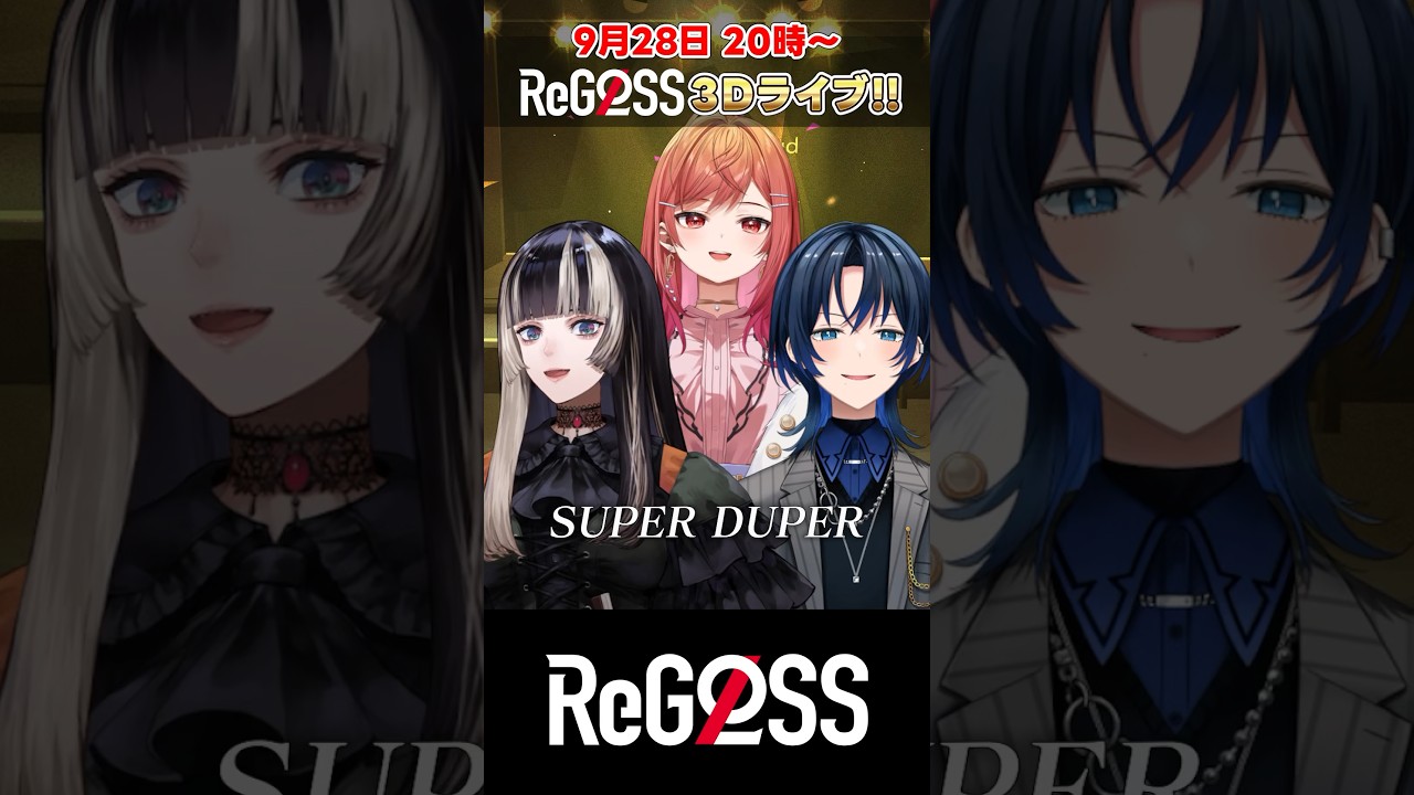 #SUPER DUPER   サビだけ歌ってみた！ #shorts #ReGLOSS 3D LIVE #火威青 #一条莉々華 #儒烏風亭らでん  #MIXなし