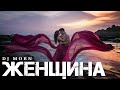 Dj Morn - Женщина Remix. Ремикс 2025. ПЕСНЯ
