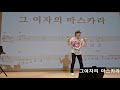 그여자의 마스카라 임현정 원곡 송광호노래교실 노원구민의전당 그여자의 마스카라 임현정 원곡 송광호노래교실 노원구민의전당