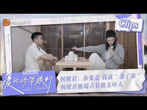 【Clips】何猷君：你要走，我就“杀了你“ 何猷君这段极端发言吓到不少观众 | 爱的修学旅行 Viva La Romance 2023 | MangoTV