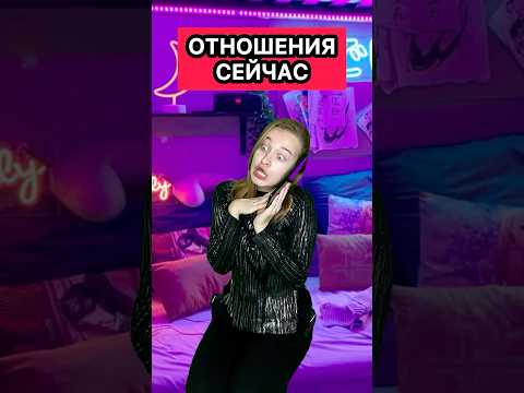 ОТНОШЕНИЯ РАНЬШЕ/СЕЙЧАС #приколы #жиза #отношения #рек #скетч #шортс