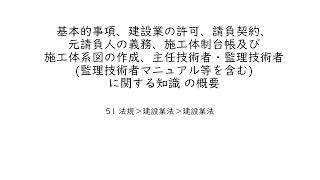 【電気通信工事施工管理技術検定】05100 建設業法の基本的事項、建設業の許可、請負契約、元請負人の義務、施工体制台帳及び施工体系図の作成、主任技術者・監理技術者に関する知識 の概要