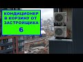 Кондиционер в корзину от застройщика 6