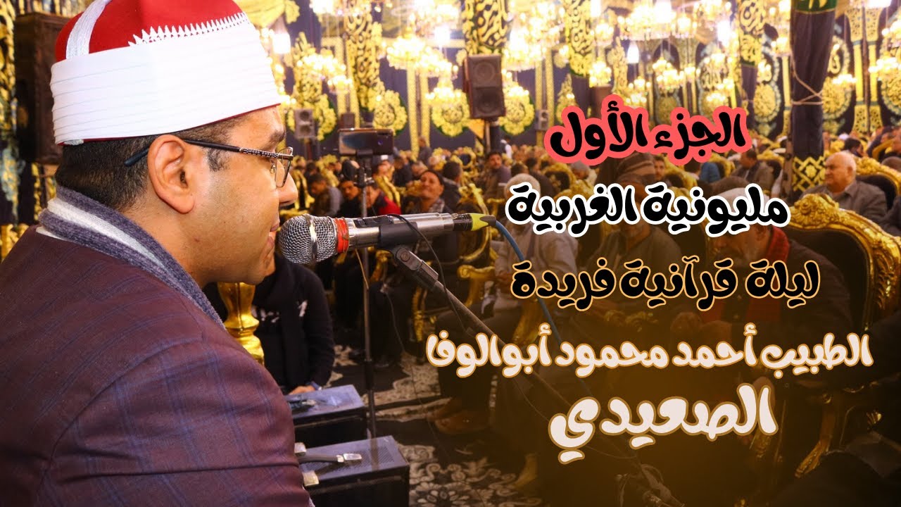 ليلة قرآنية بديعة من سورة طه الدكتور أحمد محمود أبوالوفا الصعيدي المحلة الكبري الغربية 2023/12/20