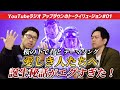 アップダウンのトークイリュージョン#01】「愛しき人たちへ」の誕生秘話がエグすぎた!【YouTubeラジオ】