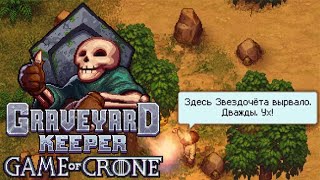 ГЛАЗ ВЕДЬМАКА И КОРОЛЕВА ВАМПИРОВ! #5 GRAVEYARD KEEPER GAME OF CRONE ПРОХОЖДЕНИЕ