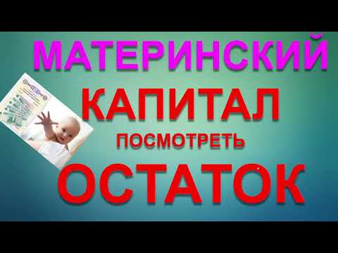 МАТЕРИНСКИЙ КАПИТАЛ ОСТАТОК