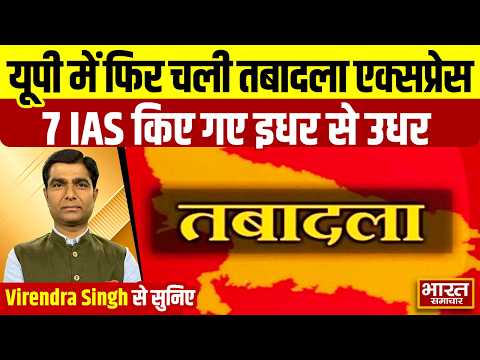 Virendra Singh से सुनिए- यूपी में फिर चली तबादला एक्सप्रेस, 7 IAS किये गए इधर से उधर