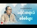သမိုင်းတရားခံအစစ်က  ဘယ်သူတွေလဲ//ဆရာညီမင်းညို//စာပေဟောပြောပွဲ#literature#knowledge 