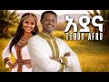 Teddy Afro አያና ኢቶሪካ አልበም ቴዲ አፍሮ New Album 2026 Teddy Afro አያና ኢቶሪካ አልበም ቴዲ አፍሮ New Album 2026