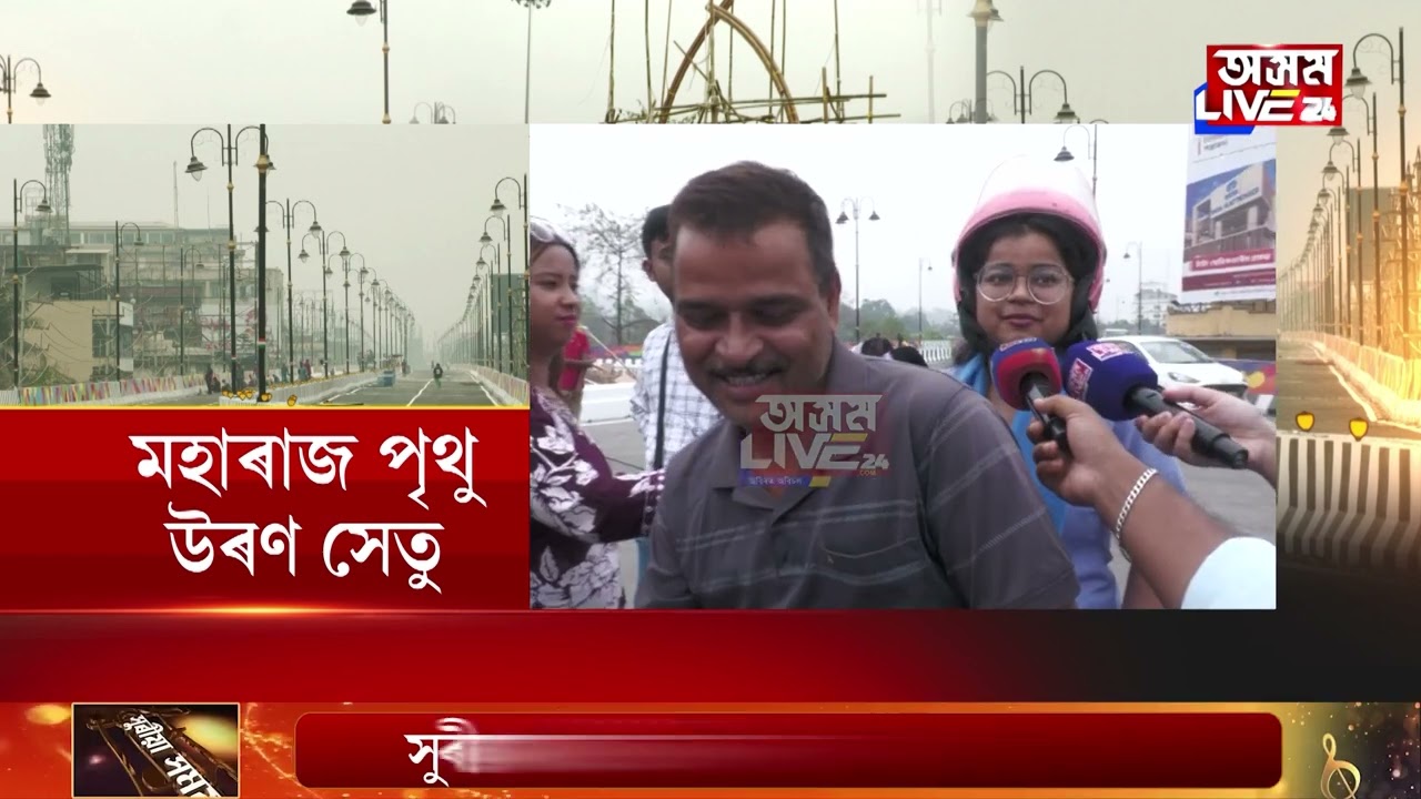 কাইলৈ মুকলি হ'ব নুনমাটি-দীঘলীপুখুৰী সংযোগী উৰণ সেতু