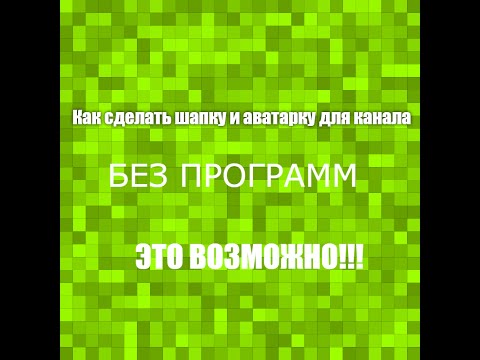 Как сделать шапку для канала без программ