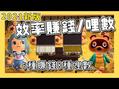 【動物森友會｜動森】2021新版賺錢攻略｜5種賺錢方法｜８種效率賺哩數｜遊戲攻略（予樂）