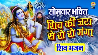 शिव की जटा से रो रो गंगा : शिव भजन - Lord Shiva Bhajan - #ShivBhajan #MaaGangaPruduction