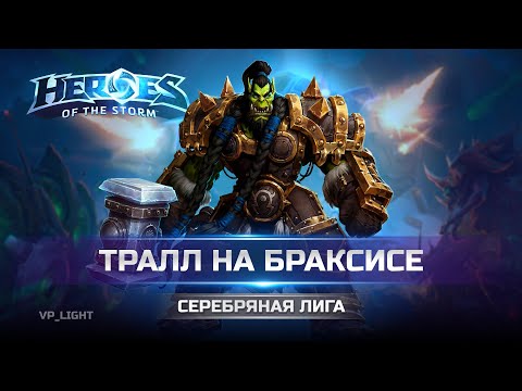 Видео: Тралл | Cоло линия на Браксисе Heroes of the Storm Thrall #heroesofthestorm #hots #хотс #blizzard