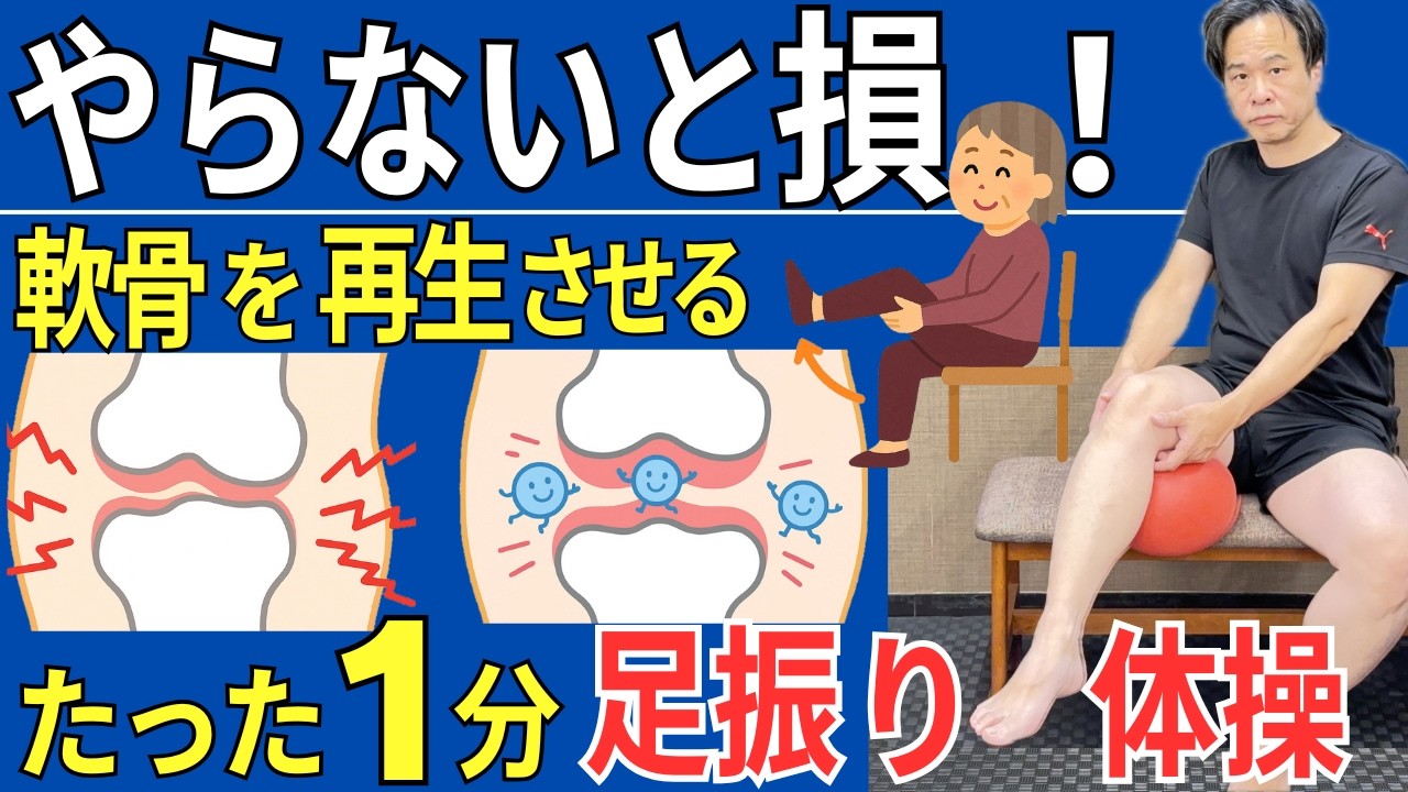 【膝の軟骨を再生させる】膝のスーパードクターが推奨する １分足振り体操  |  大阪市都島区 さかとう整骨院#102