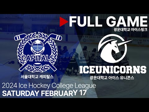 Full Game • 서울대학교 캐피탈스 vs 광운대학교 아이스 유니콘스 • 2024 아이스하키 대학리그 • 2024. 2. 17