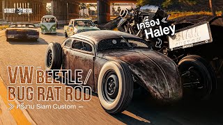 VW Beetle/Bug Rat Rod เครื่อง Haley Fat EVO by ศรีงาม Siam custom /4K