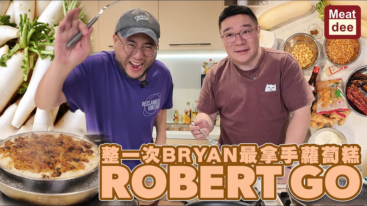 Dee'scovery Channel | 整一次BRYAN最拿手蘿蔔糕 ROBERT GO | 材料 步驟 味道 開心SHARE 在家造出最啱自己嘅 糕Go高 #新年快樂