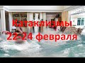 Природные катаклизмы за неделю  22 - 24 февраля 2021 г. Боль земли.