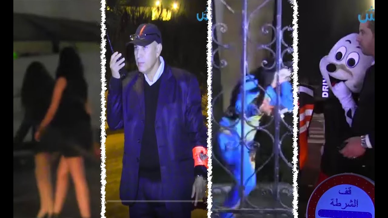 دعارة/ خمر/ دم/ أمن/ ومولات طلعوني.. ليلة رأس السنة في كازا